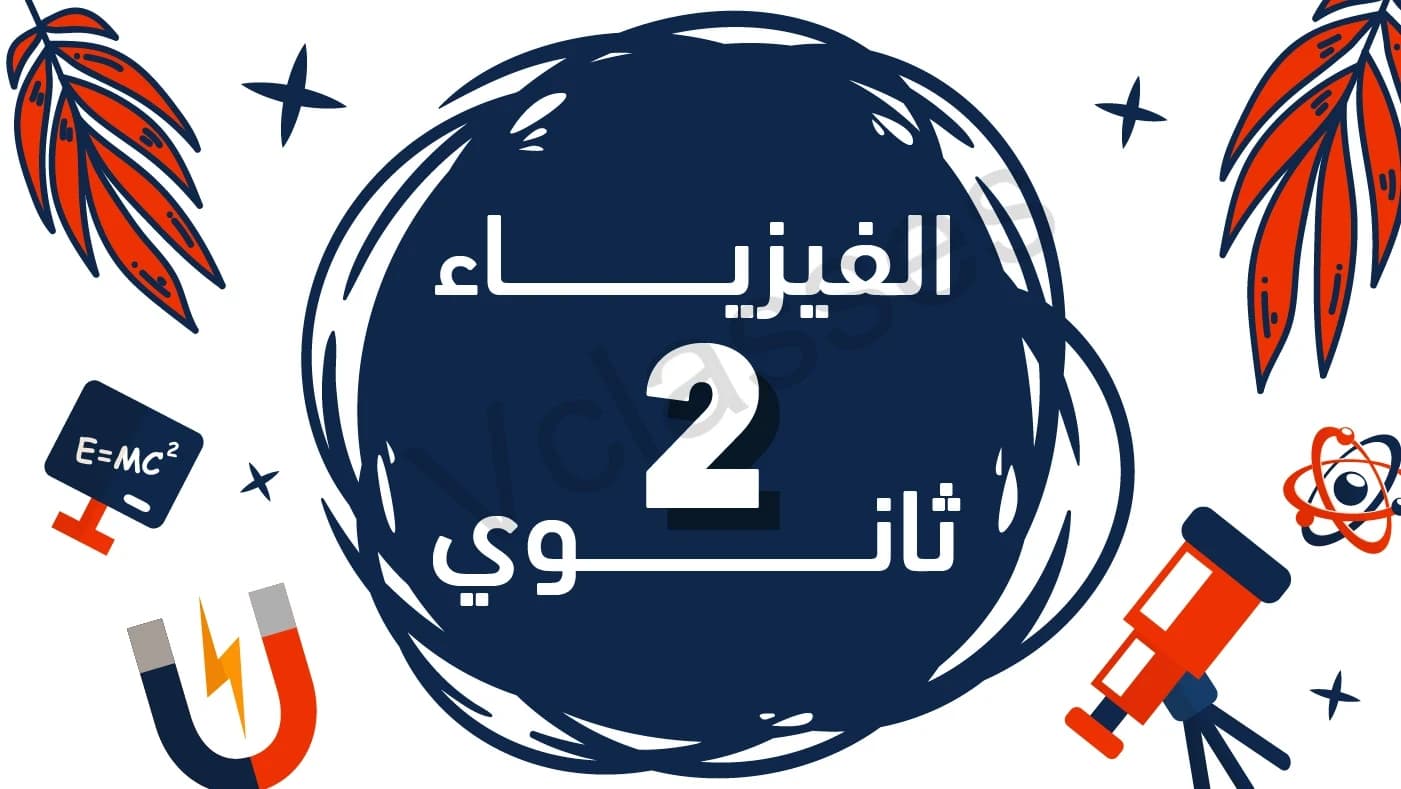 فيزياء - الترم الاول-الصف الثاني الثانوي