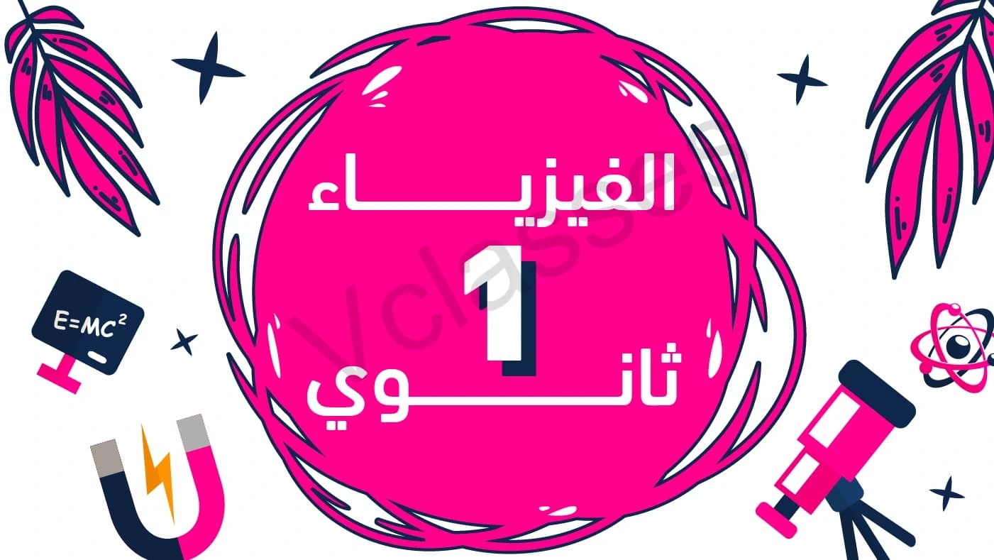 فيزياء - الترم الاول-الصف الاول الثانوي